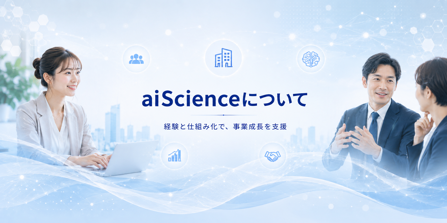 会社紹介 - ai Scienceについて