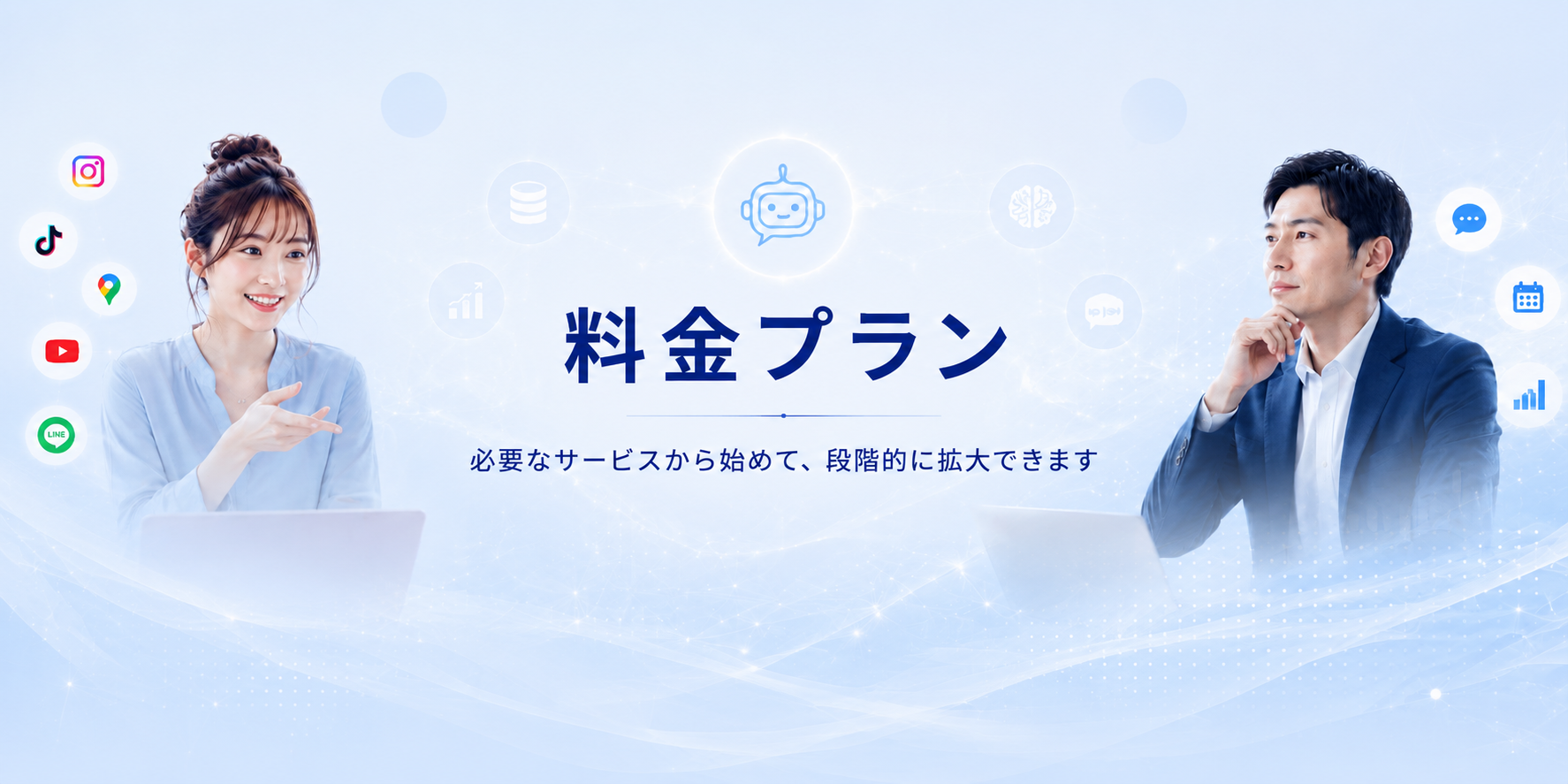 料金プラン - 必要なサービスから始めて、段階的に拡大できます