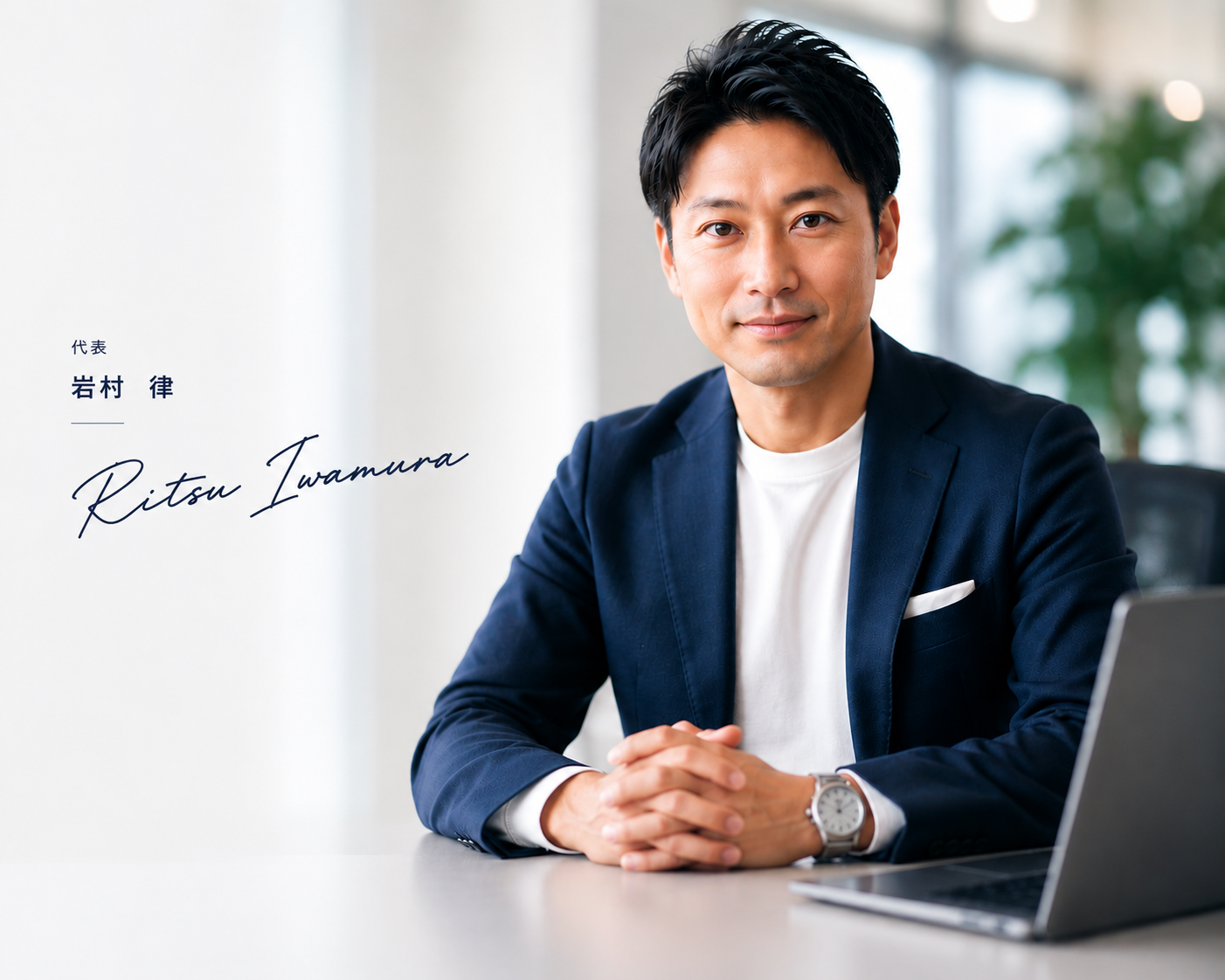岩村律 代表