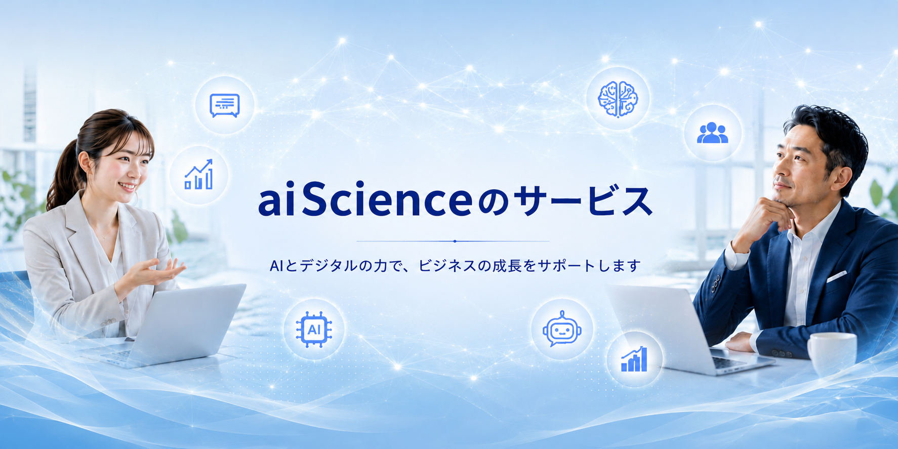 aiScienceのサービス - AIとデジタルの力で、ビジネスの成長をサポートします